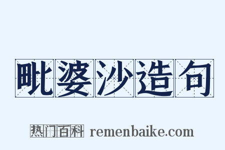 毗婆沙造句是什么意思的图片
